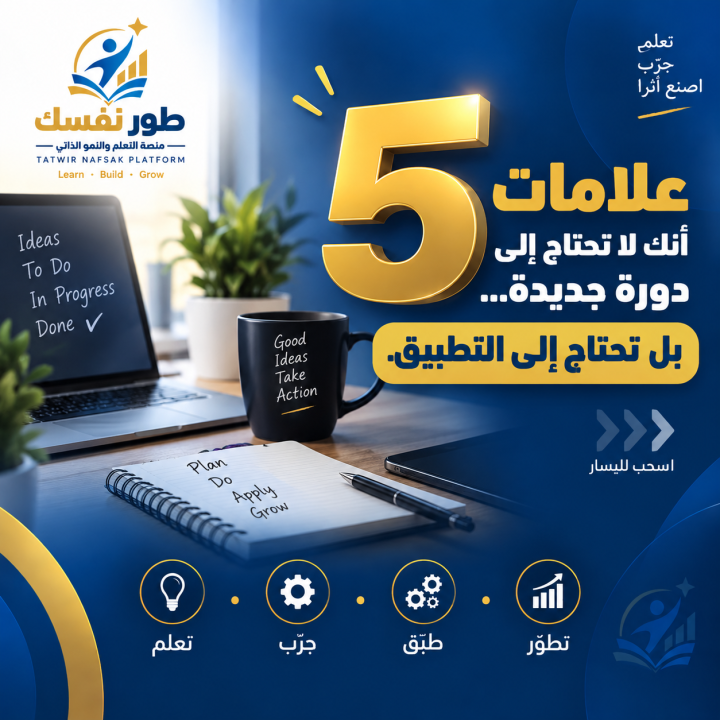 5 علامات أنت لا تحتاج الى دورة جديدة