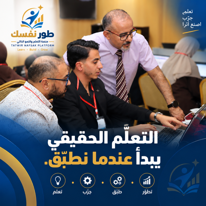 التعلم الحقيقي يبدأ عندما نطبق