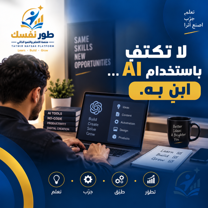 لا تكتف باستخدام AI... ابن به
