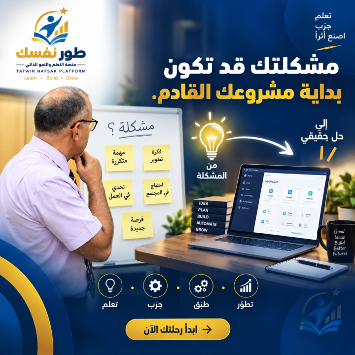 مشكلتك قد تكون بداية مشروعك القادم