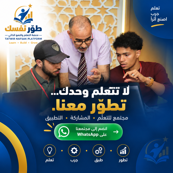 لا تتعلم وحدك